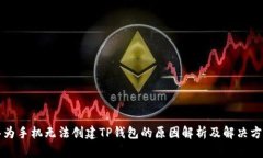 华为手机无法创建TP钱包的