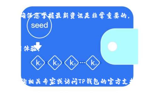    如何关闭TP钱包马蹄链授权  / 

 guanjianci  TP钱包, 马蹄链, 授权, 数字货币  /guanjianci 


在数字货币快速发展的时代，各种数字货币钱包层出不穷。而TP钱包因其安全性和用户友好性备受欢迎。今天，我们将重点讨论如何关闭TP钱包中的马蹄链授权。马蹄链是TP钱包中的一种链上功能，它提供了一些便利的服务，但有时用户需要控制授权以保护他们的数字资产。本文将详细介绍这一过程，并回答一些相关问题。


1. 什么是TP钱包马蹄链授权？


TP钱包是一款多功能的数字货币钱包，它支持多种区块链资产的存储、转账、交易等功能。马蹄链是TP钱包中一种专属的服务，这项服务允许用户在特定的应用或平台上使用他们的数字资产。通常来说，用户需要先授权马蹄链，才能在这些平台上进行交易或使用相关功能。



授权的过程意味着用户允许特定的服务或智能合约访问他们的钱包中的部分资产。虽然这项功能在许多情况下提高了用户体验，但如果用户不再使用某项服务或担心安全性，他们就需要取消这些授权。这就是为什么了解如何关闭TP钱包马蹄链授权成为了一个重要的话题。


2. 如何关闭TP钱包马蹄链授权？


要关闭TP钱包的马蹄链授权，用户可以按照以下步骤进行操作：



1. **打开TP钱包**：首先，在您的设备上启动TP钱包应用程序。如果您尚未下载，请前往TP钱包的官方网站或应用商店进行下载。



2. **登录账户**：使用您的钱包地址和密码登录账户，以确保您能够访问所有相关的设置和功能。



3. **找到“授权管理”选项**：在主界面，如底部导航栏或侧边菜单中，寻找“设置”或“授权管理”的选项。具体的位置可能因版本不同而略有差异。



4. **查看已授权的应用**：在授权管理界面，您将看到所有已授予权限的应用和服务。这里有些可能是您正在使用的，有些则可能是您早前授权但不再使用的。



5. **选择要关闭的授权**：浏览列表，找到您想要关闭授权的马蹄链应用，点击进入该项目的详细页面。



6. **取消授权**：您将看到“取消授权”或“撤回授权”的选项。点击该选项，系统会要求您确认操作。请仔细阅读相关提示，确认后便可完成操作。



7. **确认操作**：一旦您成功取消了授权，系统会发送提示信息，告知您操作已成功。同样也将更新您的授权列表。



通过上述步骤，您便可以安全地关闭TP钱包中马蹄链的授权。此外，定期检查授权的状态，确保只有您所需的服务获得访问权限，这样可以更好地保护您的数字资产。


3. 为什么要关闭马蹄链授权？


虽然授权功能可以带来便利，但事实上，关闭马蹄链授权也有其必要性。下面是几个值得关注的原因：



1. **保护资产安全**：随着数字货币的普及，安全问题日益受到重视。每当您授权一个应用时，您实际上是在允许其管理您的部分资产。这意味着，若该应用存在安全漏洞或恶意行为，您的资产将面临风险。因此，及时关闭不再使用的授权，可以大大降低安全隐患。



2. **减少操作复杂性**：随着时间推移，您可能会在TP钱包中授权多个应用。有些应用或功能可能由于更新或策略调整而不再适用。如果这些不必要的应用的授权继续存在，会导致操作混乱，增加管理难度。进行定期的授权审查能使您更好地掌握钱包的使用情况。



3. **资源管理**：授权可能会占用一定的系统资源，虽然这一点不会对性能产生显著的影响，但当您关闭不再需要的授权时，您实际上给自己了数字资产的使用方式，减少了不必要的干扰。



4. **遵循合规和政策**：在一些情况下，法律法规要求用户在某些情况下必须主动撤回授权。例如，某些国家或地区对数字资产交易和管理有严格规定，若您不再使用某项服务，及时撤回授权有助于确保合法合规地管理您的数字资产。


4. 关闭授权后我应该注意什么？


关闭TP钱包中马蹄链授权后，虽然您已经减少了安全风险，但仍有一些事项需要注意：



1. **确定服务是否仍可用**：如果您关闭了某项服务的授权，请确保您依然可以通过其他方式得到所需的服务。例如，如果您在特定平台上关闭了马蹄链的授权，但该平台只支持该特定链的资产管理，您可能就会失去该服务的使用权。因此，在关闭授权时，最好确认有哪些可供选择的替代方案。



2. **定期检查其他授权**：在关闭一项授权后，建议您定期检查其他应用的授权状态。确保所有授权都是必要的，有助于维持资产的安全性和系统的整洁性。



3. **保持警觉**：在数字货币领域，保持警觉始终是明智的选择。即使您已经关闭了某些授权，有些应用和服务可能会出现新的漏洞或风险。保持关注相关新闻和更新，了解市场变化和安全预警信息，将有助于更好地维护您的数字资产。



4. **文档记录**：记录您关闭的授权以及相关的重要信息，包括为何和何时作出的这些决定。这样的记录在未来可能会给您带来帮助，尤其是在您回顾或审查自己的交易记录时。


5. 常见问题解答

在处理TP钱包马蹄链授权的时候，用户可能会遇到一些疑惑和问题。接下来，我们将详细解答四个常见问题。

5.1 关闭授权是否会影响之前的交易？


关闭TP钱包中的马蹄链授权不会对您之前的交易产生影响。无论您关闭或保留授权，已经进行的所有交易都将继续有效。只是在授权关闭后，您将不再能够通过该平台使用相关的服务，也无法进行新的交易。这意味着，若您希望再次使用该服务，您将需要重新进行授权。



如果您在授权关闭后需要进行某笔交易，可以通过另一种方式完成，例如使用不同的钱包或平台。建议在进行交易前，确保您已经了解该应用或平台的相关规定和功能情况。


5.2 我的资产是否会受到影响？


从技术层面来看，关闭TP钱包马蹄链的授权不会直接影响您的资产。您的资产仍然保存在您的钱包中，不会因为关闭授权而被锁定或转移。然而，需要注意的是，如果您关闭了某些应用的授权，而您对这些应用的资产管理依赖较大：无论是转移、交易，或是销售，您将面临无法执行这些操作的风险。因此，请务必在关闭授权前确保您的资产安全和可访问性。


5.3 如果我误关闭了授权，怎么办？


如果您误关闭了TP钱包马蹄链的授权，没必要过于紧张。您大可重新授权，以便继续使用之前的服务。只需重复之前提到的步骤，找到需要重新授权的应用，按照指示完成操作即可。这意味着，虽然授权的管理需要定期关注和维护，但操作是相对简单的，不会造成永久性的影响。



在此也建议您记录下对应用授权的更改，以免后续发生混淆。例如，您可以记录每次操作的时间和原因，以便日后参考。


5.4 关闭授权会如何对我以后的使用体验产生影响？


关闭TP钱包马蹄链授权后，您可能会注意到使用体验会有所不同，具体表现如下：



1. **减少干扰**：关闭不再使用的授权后，您将减少钱包中不必要的应用和请求。这将使您更容易找到重要信息，确保操作的清晰度。



2. **提升安全性**：如前所述，关闭未使用的授权可以有效降低资产被盗或被误用的风险。这应该能给您在进行更复杂交易时，带来一定的心理安慰。



3. **告知更新需求**：在未来，某些应用可能会推出新功能，若您未曾保持其授权，将会错过这些研究和使用机会。因此，在取消授权后，及时审视更新动态，以确保您掌握最新资讯是非常重要的。



综上所述，关闭TP钱包中马蹄链的授权是个重要且必要的操作，可以提高您的资产安全性，而理解授权的管理方法和效果，可以确保您善用数字资产，提高使用体验。



通过本文的详细介绍，希望您能清晰了解TP钱包马蹄链授权的关闭方法及重要性，为您的数字资产安全保驾护航。如果您还有其他问题或者疑虑，欢迎随时咨询相关专家或访问TP钱包的官方支持页面。祝您在数字货币的世界中畅行无阻！
