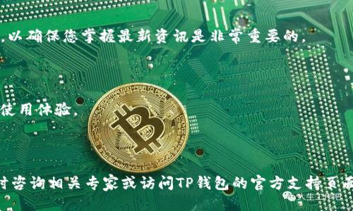    如何关闭TP钱包马蹄链授权  / 

 guanjianci  TP钱包, 马蹄链, 授权, 数字货币  /guanjianci 


在数字货币快速发展的时代，各种数字货币钱包层出不穷。而TP钱包因其安全性和用户友好性备受欢迎。今天，我们将重点讨论如何关闭TP钱包中的马蹄链授权。马蹄链是TP钱包中的一种链上功能，它提供了一些便利的服务，但有时用户需要控制授权以保护他们的数字资产。本文将详细介绍这一过程，并回答一些相关问题。


1. 什么是TP钱包马蹄链授权？


TP钱包是一款多功能的数字货币钱包，它支持多种区块链资产的存储、转账、交易等功能。马蹄链是TP钱包中一种专属的服务，这项服务允许用户在特定的应用或平台上使用他们的数字资产。通常来说，用户需要先授权马蹄链，才能在这些平台上进行交易或使用相关功能。



授权的过程意味着用户允许特定的服务或智能合约访问他们的钱包中的部分资产。虽然这项功能在许多情况下提高了用户体验，但如果用户不再使用某项服务或担心安全性，他们就需要取消这些授权。这就是为什么了解如何关闭TP钱包马蹄链授权成为了一个重要的话题。


2. 如何关闭TP钱包马蹄链授权？


要关闭TP钱包的马蹄链授权，用户可以按照以下步骤进行操作：



1. **打开TP钱包**：首先，在您的设备上启动TP钱包应用程序。如果您尚未下载，请前往TP钱包的官方网站或应用商店进行下载。



2. **登录账户**：使用您的钱包地址和密码登录账户，以确保您能够访问所有相关的设置和功能。



3. **找到“授权管理”选项**：在主界面，如底部导航栏或侧边菜单中，寻找“设置”或“授权管理”的选项。具体的位置可能因版本不同而略有差异。



4. **查看已授权的应用**：在授权管理界面，您将看到所有已授予权限的应用和服务。这里有些可能是您正在使用的，有些则可能是您早前授权但不再使用的。



5. **选择要关闭的授权**：浏览列表，找到您想要关闭授权的马蹄链应用，点击进入该项目的详细页面。



6. **取消授权**：您将看到“取消授权”或“撤回授权”的选项。点击该选项，系统会要求您确认操作。请仔细阅读相关提示，确认后便可完成操作。



7. **确认操作**：一旦您成功取消了授权，系统会发送提示信息，告知您操作已成功。同样也将更新您的授权列表。



通过上述步骤，您便可以安全地关闭TP钱包中马蹄链的授权。此外，定期检查授权的状态，确保只有您所需的服务获得访问权限，这样可以更好地保护您的数字资产。


3. 为什么要关闭马蹄链授权？


虽然授权功能可以带来便利，但事实上，关闭马蹄链授权也有其必要性。下面是几个值得关注的原因：



1. **保护资产安全**：随着数字货币的普及，安全问题日益受到重视。每当您授权一个应用时，您实际上是在允许其管理您的部分资产。这意味着，若该应用存在安全漏洞或恶意行为，您的资产将面临风险。因此，及时关闭不再使用的授权，可以大大降低安全隐患。



2. **减少操作复杂性**：随着时间推移，您可能会在TP钱包中授权多个应用。有些应用或功能可能由于更新或策略调整而不再适用。如果这些不必要的应用的授权继续存在，会导致操作混乱，增加管理难度。进行定期的授权审查能使您更好地掌握钱包的使用情况。



3. **资源管理**：授权可能会占用一定的系统资源，虽然这一点不会对性能产生显著的影响，但当您关闭不再需要的授权时，您实际上给自己了数字资产的使用方式，减少了不必要的干扰。



4. **遵循合规和政策**：在一些情况下，法律法规要求用户在某些情况下必须主动撤回授权。例如，某些国家或地区对数字资产交易和管理有严格规定，若您不再使用某项服务，及时撤回授权有助于确保合法合规地管理您的数字资产。


4. 关闭授权后我应该注意什么？


关闭TP钱包中马蹄链授权后，虽然您已经减少了安全风险，但仍有一些事项需要注意：



1. **确定服务是否仍可用**：如果您关闭了某项服务的授权，请确保您依然可以通过其他方式得到所需的服务。例如，如果您在特定平台上关闭了马蹄链的授权，但该平台只支持该特定链的资产管理，您可能就会失去该服务的使用权。因此，在关闭授权时，最好确认有哪些可供选择的替代方案。



2. **定期检查其他授权**：在关闭一项授权后，建议您定期检查其他应用的授权状态。确保所有授权都是必要的，有助于维持资产的安全性和系统的整洁性。



3. **保持警觉**：在数字货币领域，保持警觉始终是明智的选择。即使您已经关闭了某些授权，有些应用和服务可能会出现新的漏洞或风险。保持关注相关新闻和更新，了解市场变化和安全预警信息，将有助于更好地维护您的数字资产。



4. **文档记录**：记录您关闭的授权以及相关的重要信息，包括为何和何时作出的这些决定。这样的记录在未来可能会给您带来帮助，尤其是在您回顾或审查自己的交易记录时。


5. 常见问题解答

在处理TP钱包马蹄链授权的时候，用户可能会遇到一些疑惑和问题。接下来，我们将详细解答四个常见问题。

5.1 关闭授权是否会影响之前的交易？


关闭TP钱包中的马蹄链授权不会对您之前的交易产生影响。无论您关闭或保留授权，已经进行的所有交易都将继续有效。只是在授权关闭后，您将不再能够通过该平台使用相关的服务，也无法进行新的交易。这意味着，若您希望再次使用该服务，您将需要重新进行授权。



如果您在授权关闭后需要进行某笔交易，可以通过另一种方式完成，例如使用不同的钱包或平台。建议在进行交易前，确保您已经了解该应用或平台的相关规定和功能情况。


5.2 我的资产是否会受到影响？


从技术层面来看，关闭TP钱包马蹄链的授权不会直接影响您的资产。您的资产仍然保存在您的钱包中，不会因为关闭授权而被锁定或转移。然而，需要注意的是，如果您关闭了某些应用的授权，而您对这些应用的资产管理依赖较大：无论是转移、交易，或是销售，您将面临无法执行这些操作的风险。因此，请务必在关闭授权前确保您的资产安全和可访问性。


5.3 如果我误关闭了授权，怎么办？


如果您误关闭了TP钱包马蹄链的授权，没必要过于紧张。您大可重新授权，以便继续使用之前的服务。只需重复之前提到的步骤，找到需要重新授权的应用，按照指示完成操作即可。这意味着，虽然授权的管理需要定期关注和维护，但操作是相对简单的，不会造成永久性的影响。



在此也建议您记录下对应用授权的更改，以免后续发生混淆。例如，您可以记录每次操作的时间和原因，以便日后参考。


5.4 关闭授权会如何对我以后的使用体验产生影响？


关闭TP钱包马蹄链授权后，您可能会注意到使用体验会有所不同，具体表现如下：



1. **减少干扰**：关闭不再使用的授权后，您将减少钱包中不必要的应用和请求。这将使您更容易找到重要信息，确保操作的清晰度。



2. **提升安全性**：如前所述，关闭未使用的授权可以有效降低资产被盗或被误用的风险。这应该能给您在进行更复杂交易时，带来一定的心理安慰。



3. **告知更新需求**：在未来，某些应用可能会推出新功能，若您未曾保持其授权，将会错过这些研究和使用机会。因此，在取消授权后，及时审视更新动态，以确保您掌握最新资讯是非常重要的。



综上所述，关闭TP钱包中马蹄链的授权是个重要且必要的操作，可以提高您的资产安全性，而理解授权的管理方法和效果，可以确保您善用数字资产，提高使用体验。



通过本文的详细介绍，希望您能清晰了解TP钱包马蹄链授权的关闭方法及重要性，为您的数字资产安全保驾护航。如果您还有其他问题或者疑虑，欢迎随时咨询相关专家或访问TP钱包的官方支持页面。祝您在数字货币的世界中畅行无阻！
