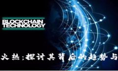 加密货币火热：探讨其背