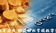 加密货币教育应用：助你