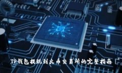 TP钱包提现到火币交易所的
