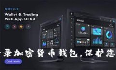 如何安全登录加密货币钱