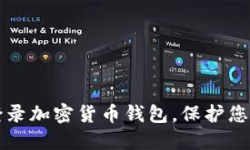 如何安全登录加密货币钱包，保护您的数字资产