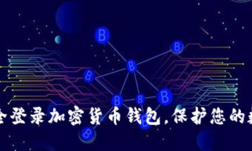 如何安全登录加密货币钱包，保护您的数字资产