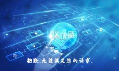 抱歉，无法满足您的请求