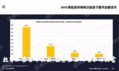 数字加密货币收藏：投资
