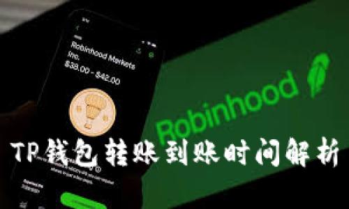 TP钱包转账到账时间解析