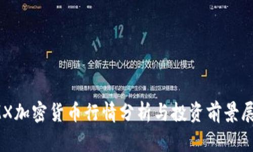 IMX加密货币行情分析与投资前景展望