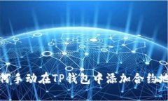 如何手动在TP钱包中添加合