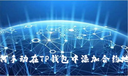 如何手动在TP钱包中添加合约地址