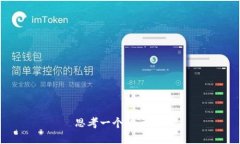 思考一个的，放进