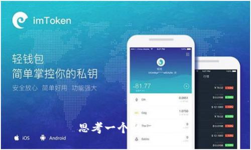 思考一个的，放进
