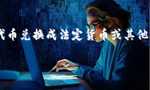 要将TP钱包里的钱卖掉，通常是指将您的数字货币或代币兑换成法定货币或其他加密货币。以下是一些步骤，可以帮助您完成这一过程。

### 如何将TP钱包里的数字货币变现？
