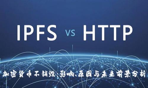 加密货币不销毁：影响、原因与未来前景分析