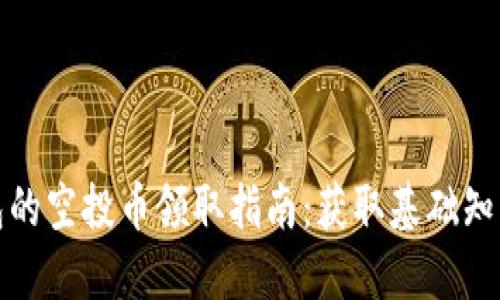 : tP钱包的空投币领取指南：获取基础知识与技巧