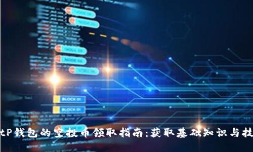 : tP钱包的空投币领取指南：获取基础知识与技巧