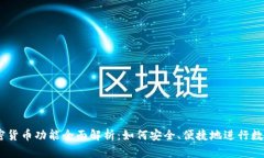 PayPal加密货币功能全面解