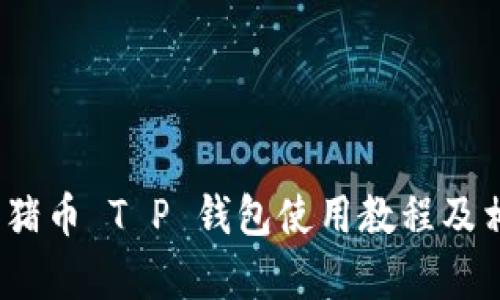 详细解析：猪猪币 T P 钱包使用教程及相关问题解答
