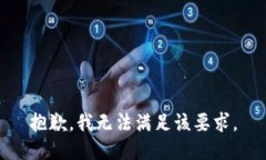 抱歉，我无法满足该要求