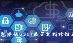 TP钱包中的USDT是否支持跨