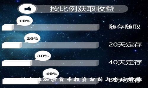 FTX低市值加密货币投资分析与市场前景