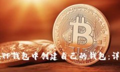 如何在TP钱包中创建自己的