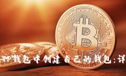 如何在TP钱包中创建自己的钱包：详细指南