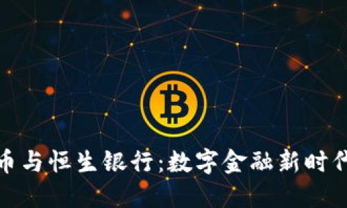 加密货币与恒生银行：数字金融新时代的思考