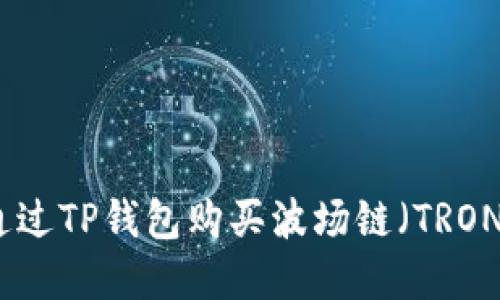 如何通过TP钱包购买波场链（TRON）详解