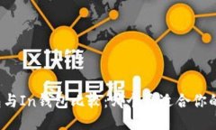 TP钱包与In钱包比较：哪个