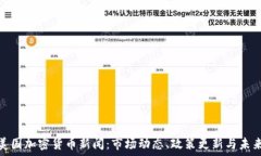   最新美国加密货币新闻：