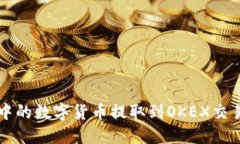 如何将TP钱包中的数字货币