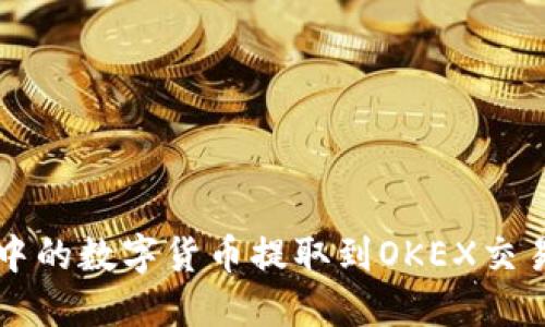 如何将TP钱包中的数字货币提取到OKEX交易所的详细指南