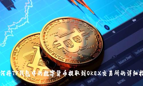 如何将TP钱包中的数字货币提取到OKEX交易所的详细指南