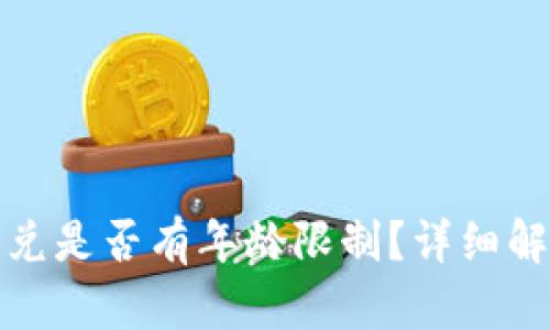TP钱包闪兑是否有年龄限制？详细解析与解答