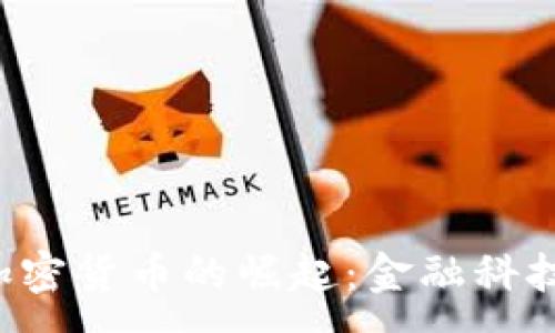 :  
厦门STO加密货币的崛起：金融科技的新机遇