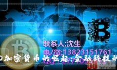 :  厦门STO加密货币的崛起