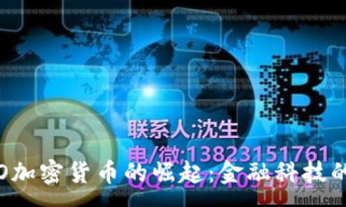 :  
厦门STO加密货币的崛起：金融科技的新机遇