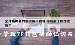 如何安全管理TP钱包的助记