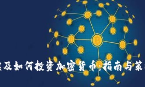 埃及如何投资加密货币：指南与策略