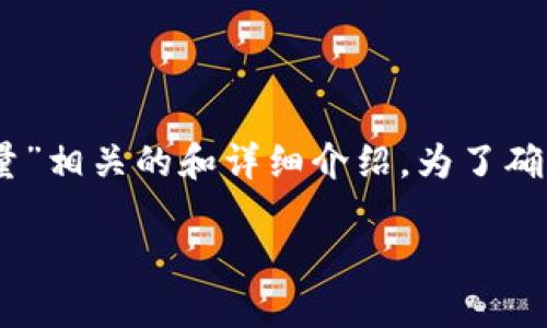 在这里，我为你提供一个与“shib提到t p钱包会增加数量”相关的和详细介绍。为了确保内容的丰富性和深度，我将按照您的要求进行结构化。

如何利用TP钱包增加SHIB数量，提升加密投资收益
