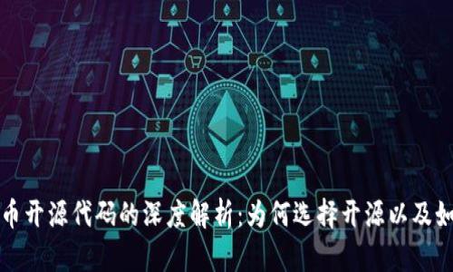 加密数字货币开源代码的深度解析：为何选择开源以及如何参与开发