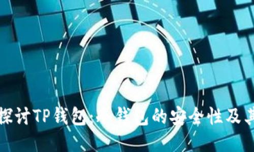 深入探讨TP钱包：冷钱包的安全性及其优势