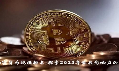 biamu加密货币规模排名：探索2023年最具影响力的数字资产