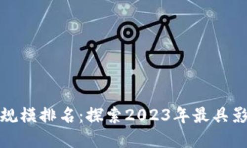 biamu加密货币规模排名：探索2023年最具影响力的数字资产