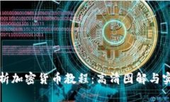 全面解析加密货币教程：