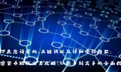 以下是您请求的、关键词以及详细介绍框架：

加密货币短线交易攻略：从新手到高手的全面指南