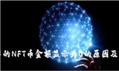 TP钱包中的NFT币金额显示为