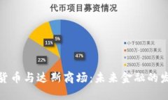 : 加密货币与达斯商场：未